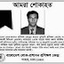 আমরা শোকাহত