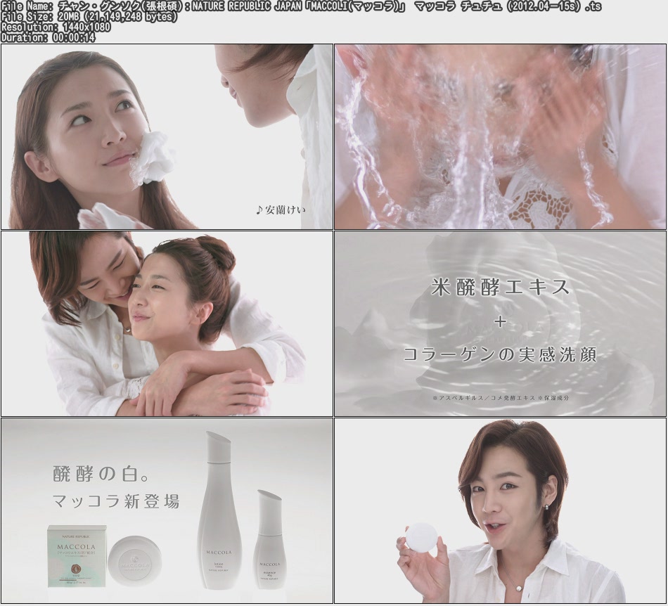 Tvcm Cut チャン グンソク 張根碩 Nature Republic Japan Maccoli マッコラ マッコラ チュチュ 12 04 15s
