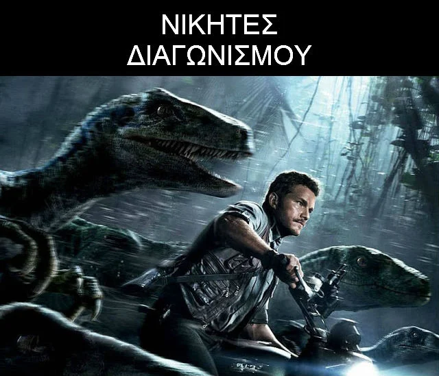 Διαγωνισμός Eviazoom.gr: Αυτοί είναι οι νικητές που κερδίζουν 4 προσκλήσεις για την ταινία «Jurassic World»
