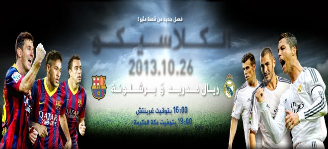 مشاهدة مباراة ريال مدريد وبرشلونة بث مباشر اليوم السبت 26/10/2013 بدون تقطيع عصام الشوالي مشاهدة مباراة ريال مدريد وبرشلونة بث مباشر اليوم السبت 26/10/2013 بدون تقطيع عصام الشوالي