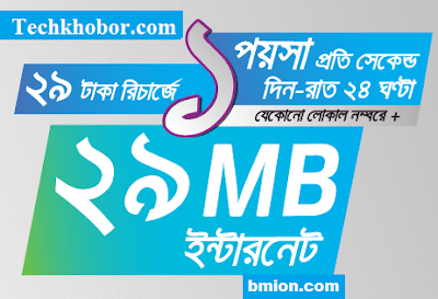 গ্রামীণফোনের-২৯টাকা-রিচার্জে-১পয়সা/সেকেন্ড-এ-(২৪ ঘন্টা)-যেকোনো-লোকাল-নম্বরে-ফ্রি-২৯MB-ইন্টারনেট-এবং-২টি-GP-GP MMS-৪-দিন-মেয়াদ গ্রামীণফোনের-২৯টাকা-রিচার্জে-১পয়সা/সেকেন্ড-এ-(২৪ ঘন্টা)-যেকোনো-লোকাল-নম্বরে-ফ্রি-২৯MB-ইন্টারনেট-এবং-২টি-GP-GP MMS-৪-দিন-মেয়াদ