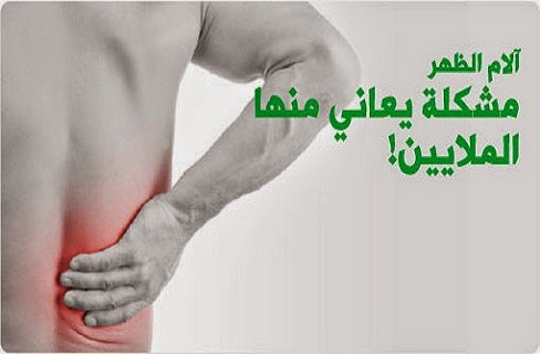 ما هي اسباب الاصابة بآلام الظهر و طرق العلاج الفعالة