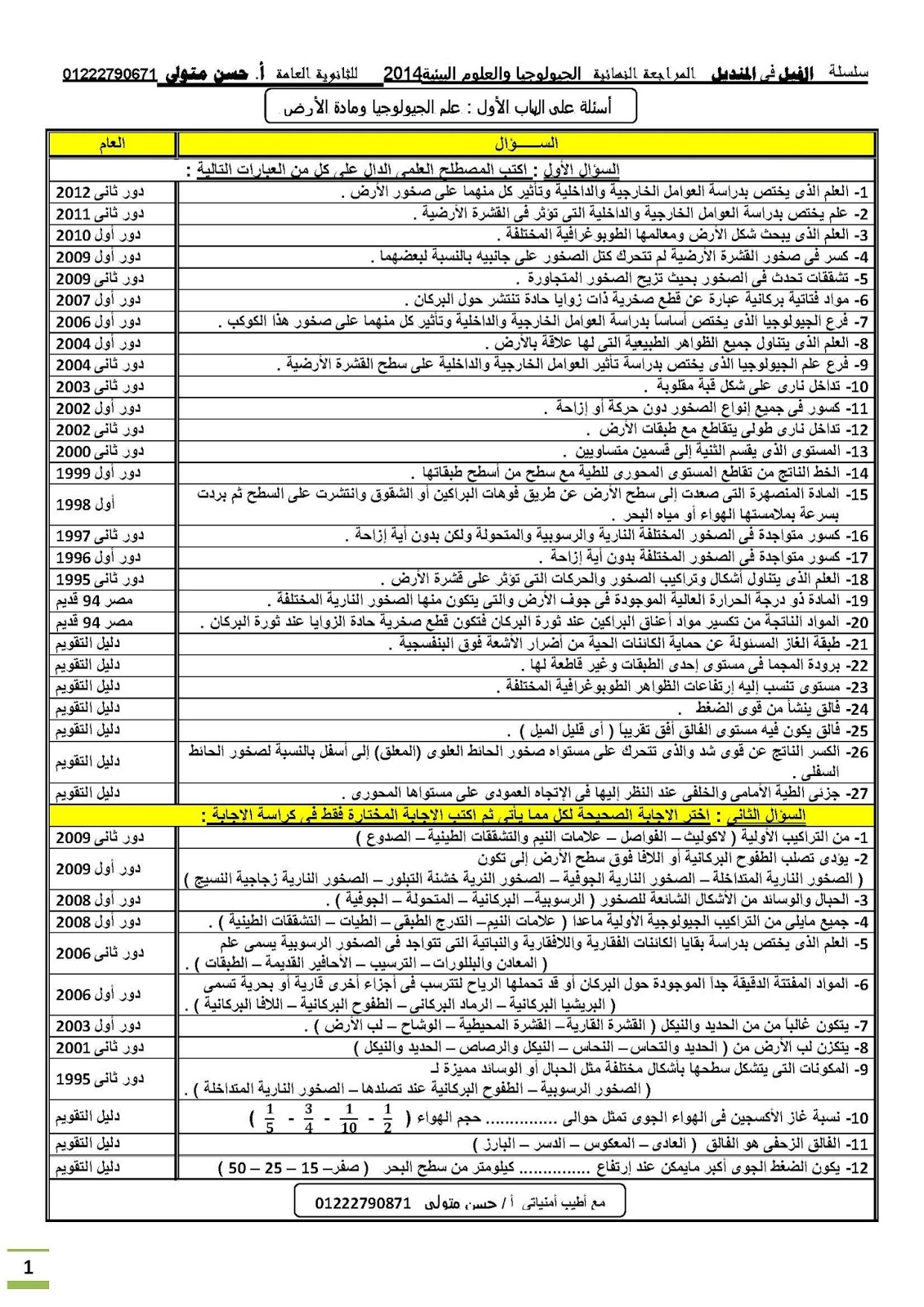 جيولوجيا ثانوية عامة جيولوجيا ثانوية عامة