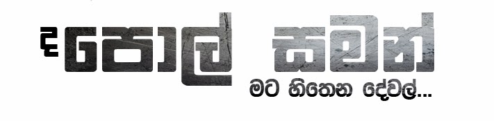 ~ද පොල් සමන්~