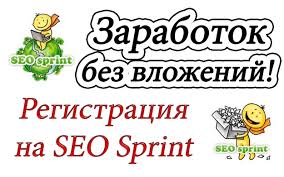 Регистрация на SeoSprint