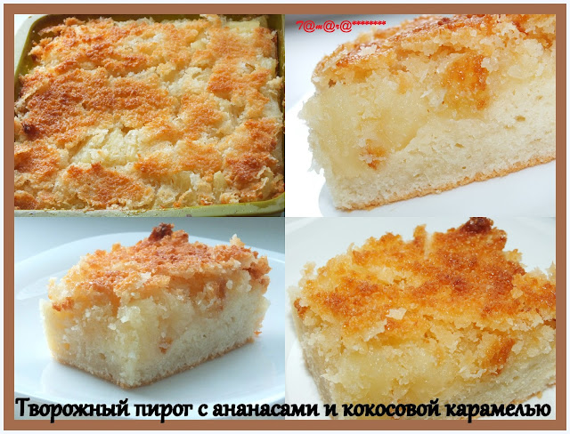 Пирог с ананасом и творогом рецепт Пирог с ананасом и творогом рецепт