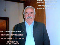 ΝΙΚΟΛΑΟΣ Π.ΨΥΧΟΓΙΟΣ {{ΣΥΜΦΩΝΙΑ ΠΟΛΙΤΩΝ}}