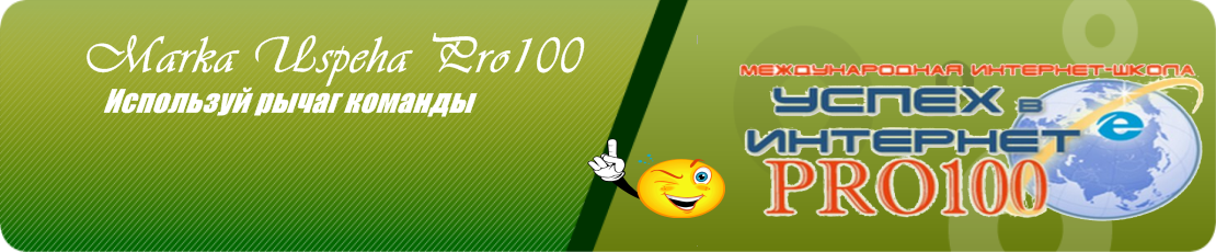 Marka Uspeha Pro100