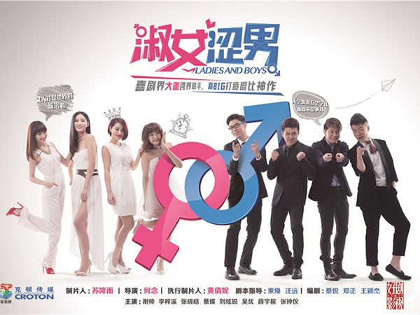 淑女澀男 Ladies and Boys