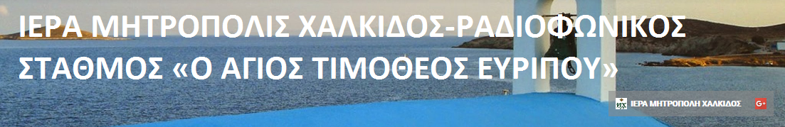 ΡΑΔΙΟΦΩΝΙΚΟΣ ΣΤΑΘΜΟΣ ΙΕΡΑΣ ΜΗΤΡΟΠΟΛΕΩΣ ΧΑΛΚΙΔΟΣ - 97,7fm «Ο ΑΓΙΟΣ ΤΙΜΟΘΕΟΣ ΕΥΡΙΠΟΥ».