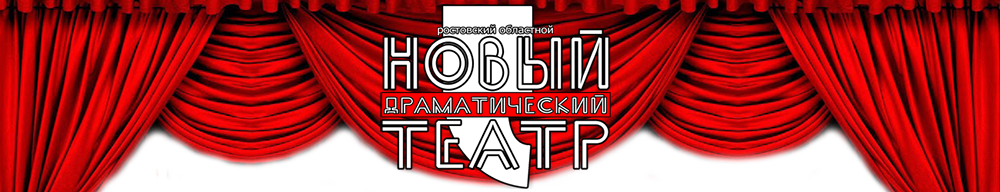 Ростовский Новый Драматический Театр