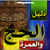 كتاب الحج والعمرة عند المذاهب الأربعة