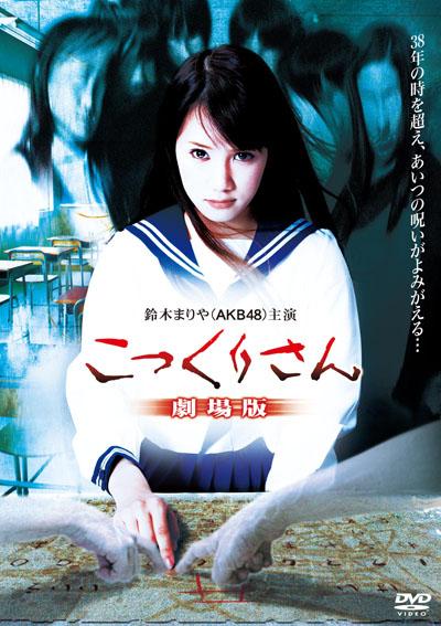 Kokkuri-san Gekijyouban (2011)