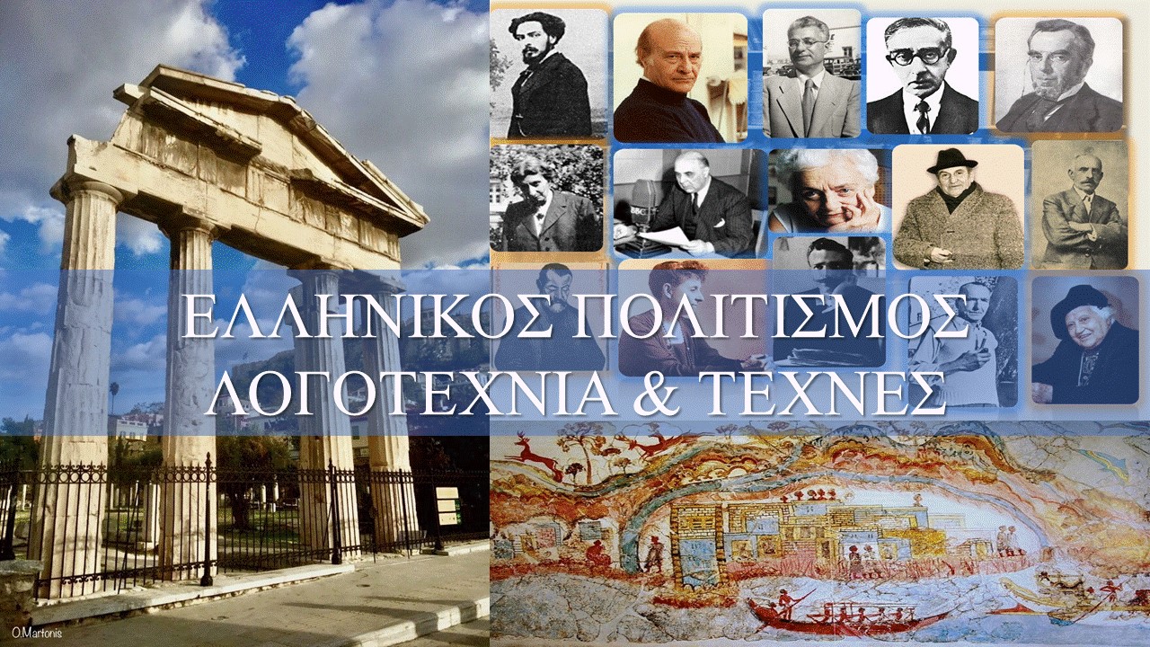 Ελληνικός Πολιτισμός Λογοτεχνία & Τέχνες