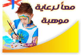 صور عن الموهبه