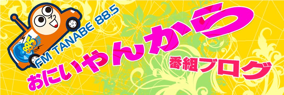 FMTANABE 88.5 おにいやんから番組ブログ