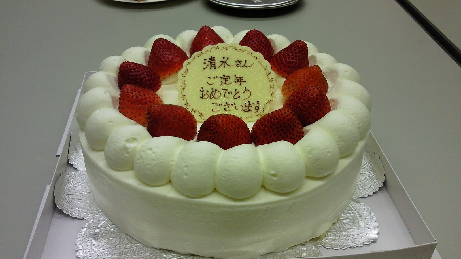 現代社会学概論 定年退職祝いのケーキです