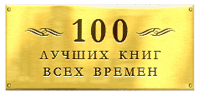 100bestbooks.ru