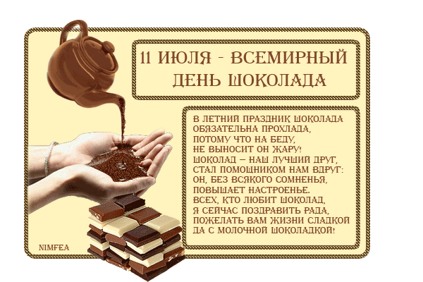 Поздравления с день шоколада Поздравления с день шоколада
