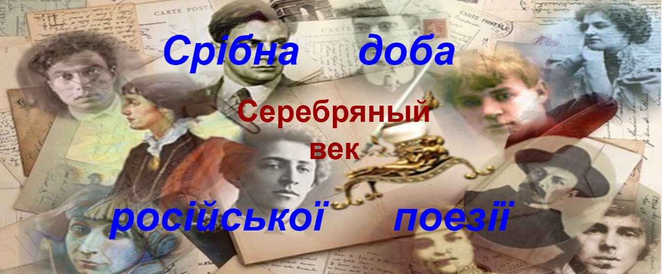 Серебряный век