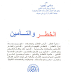 الخطر والتأمين