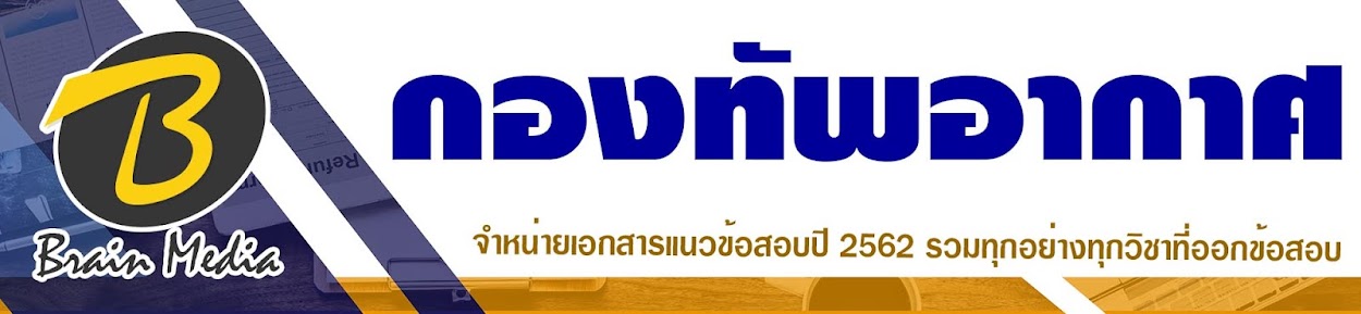 โหลดแนวข้อสอบ กองทัพอากาศ ทุกตำแหน่ง