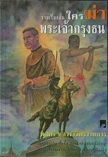 หนังสือรวมเรื่องสั้น ใครฆ่าพระเจ้ากรุงธน ฉบับพิมพ์ พ.ศ. 2544 หนังสือรวมเรื่องสั้น ใครฆ่าพระเจ้ากรุงธน ฉบับพิมพ์ พ.ศ. 2544