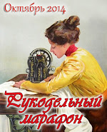 Рукодельный марафон!