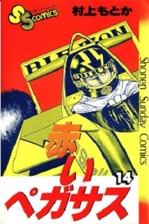 赤いペガサス 第01-14巻