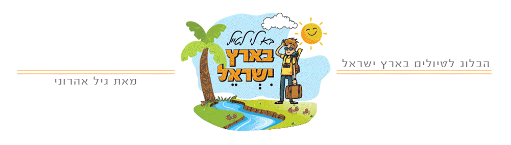 בא לי לטייל בארץ ישראל - טיולים בארץ, טיולים בצפון, מסלולי טיול, טיולים בירושלים, טיולים במרכז, נגב.