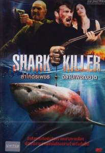 مشاهدة فيلم Shark Killer 2015 مترجم اون لاين