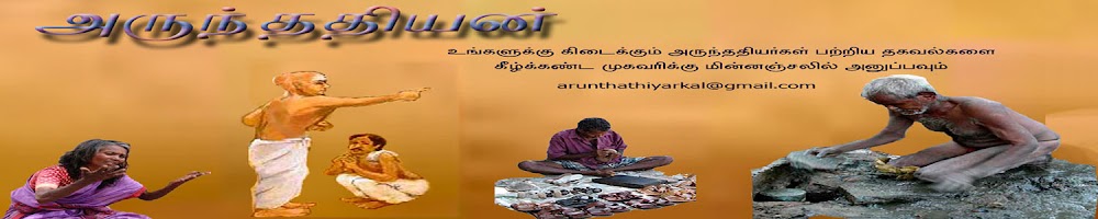 அருந்ததியன் - arunthathiyan