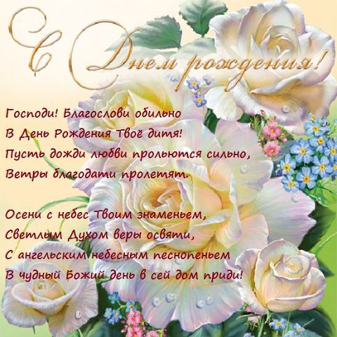 Открытки с днём рождения женщине красивые христианские Открытки с днём рождения женщине красивые христианские