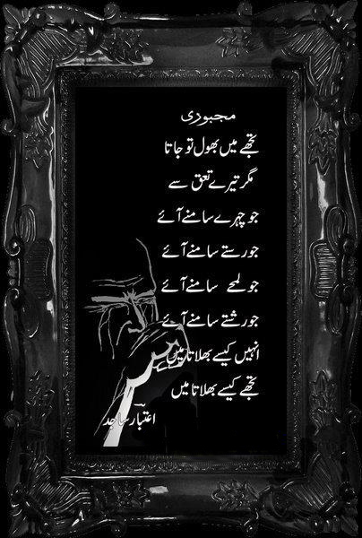 Majboori by Aitbar Sajed - majboori, yaad, taluk, Nazam - urdu poetry - poetry on narazgi, narazgi sher, judai ghazals, intizar urdu poetry, urdu, urdu shayari