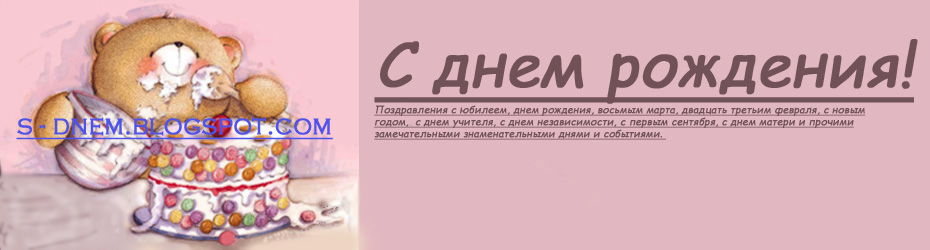 Поздравления в возрасте Поздравления в возрасте