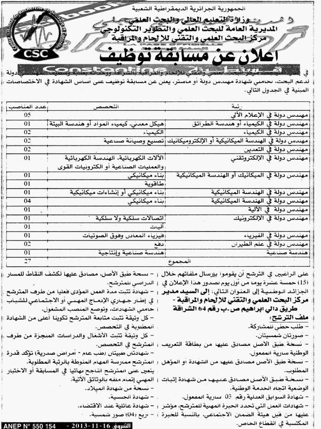 مسابقة توظيف بمركز البحث العلمي و التقني للإلحام والمراقبة الجزائر عنابة و سطيف نوفمبر 2013 2