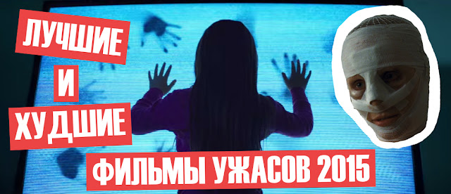 лучшие и худшие фильмы ужасов 2015