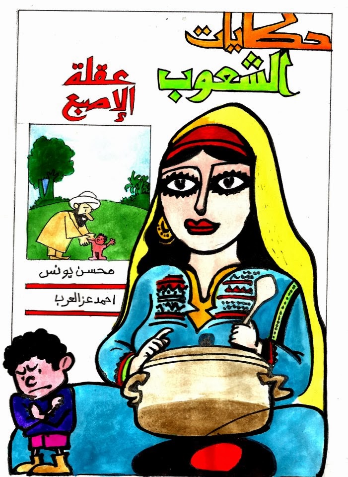 من حكايات الشعوب