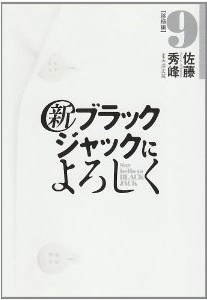 新ブラックジャックによろしく 第01-09巻 [Shin Black Jack ni Yoroshiku vol 01-09]
