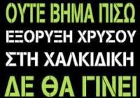 Πορεία την Πέμπτη 16 Απρίλη στην Αθήνα, ενάντια στην εξόρυξη χρυσού στις Σκουριές