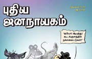 Puthiya Jananayagam 01-11-2012 | Free Puthiya Jananayagam Tamil Magazine PDF This month | Puthiya Jananayagam 1st November 2012