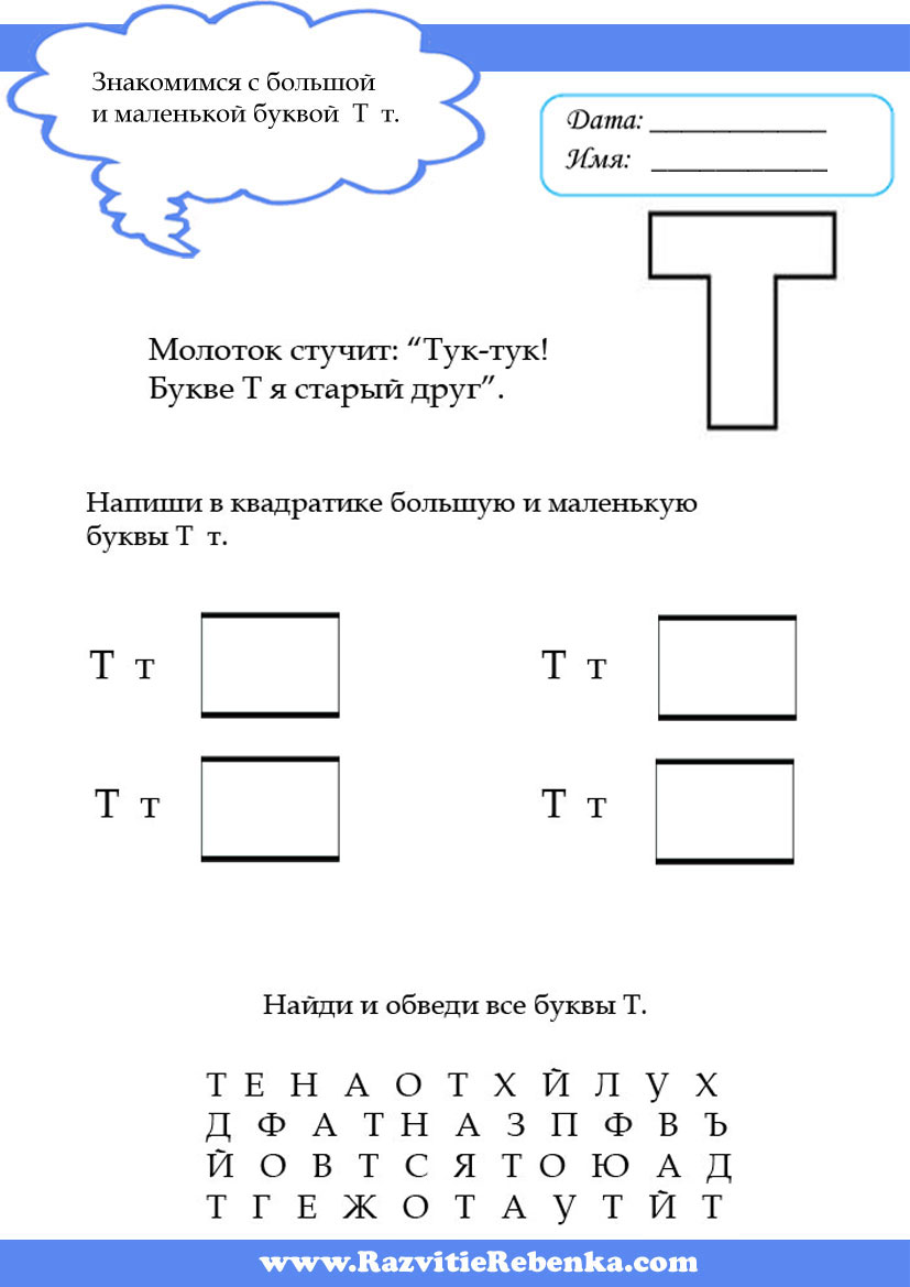 РАЗВИТИЕ РЕБЕНКА: Буква Т