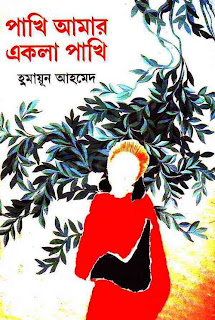 Download Pakhi Amar Ekla Pakhi by Humayun Ahmed Pakhi Amar Ekla Pakhi by Humayun Ahmed Download Pakhi Amar Ekla Pakhi by Humayun Ahmed