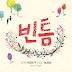 KEN (VIXX) – One by One Lyrics With HANI (EXID)