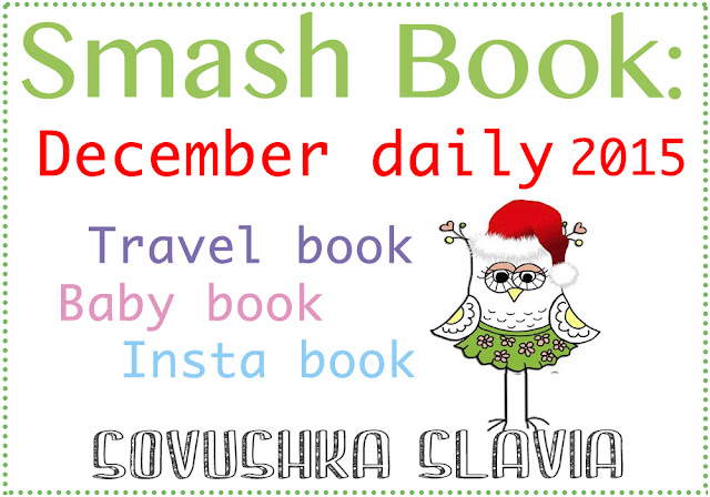 СОВМЕСТНЫЙ ПРОЕКТ "SMASH BOOK- С СОВУШКОЙ СЛАВИЕЙ