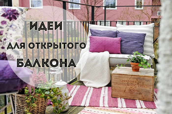 Открытый балкон дизайн Открытый балкон дизайн