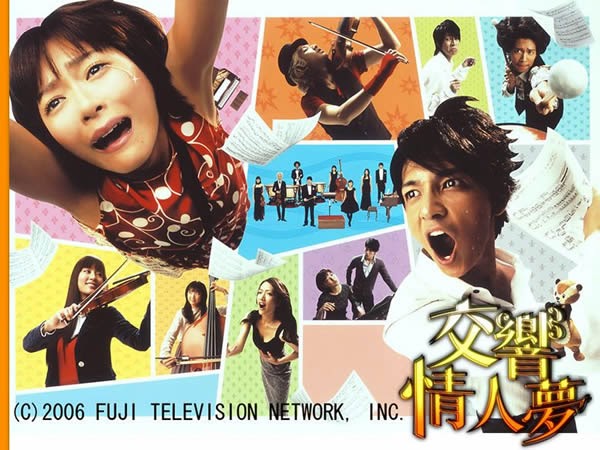 交響情人夢 Nodame Cantabile