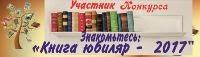 Конкурс "Знакомьтесь:Книга юбиляр2017"