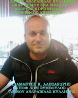 ΔΙΑΜΑΝΤΗΣ Κ ΑΛΕΞΑΝΔΡΗΣ ΥΠΟΨ ΔΗΜ ΣΥΜΒΟΥΛΟΣ