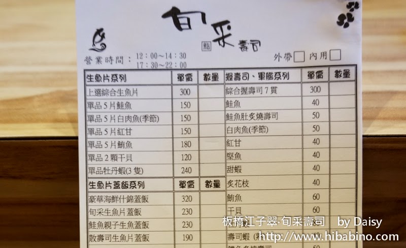 [食記] 板橋‧江子翠 隱藏巷弄中的日本料理‧旬采壽司